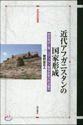 近代アフガニスタンの國家形成－歷史敍述と