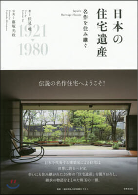 日本の住宅遺産 名作を住み繼ぐ