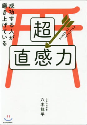 成功する人が磨き上げている超直感力