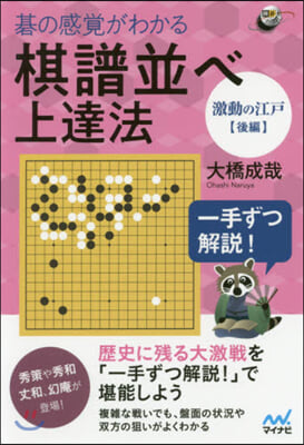 棋譜竝べ上達法 激動の江戶 後編