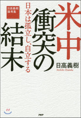 米中衝突の結末－日本は孤立し,自立する