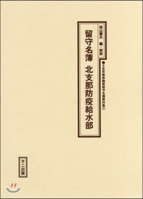 留守名簿 北支那防疫給水部