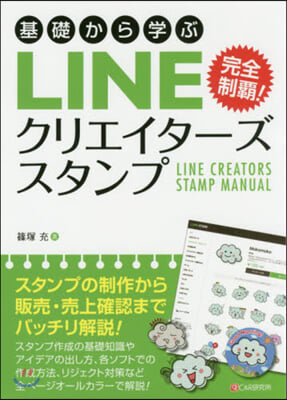 基礎から學ふ? LINEクリエイタ-ズスタンプ