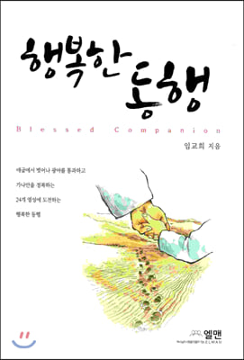 [중고-상] 행복한 동행