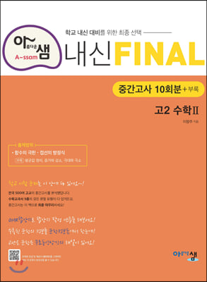 아샘 내신 FINAL 파이널 고2 수학 2 중간고사 (2024년용)