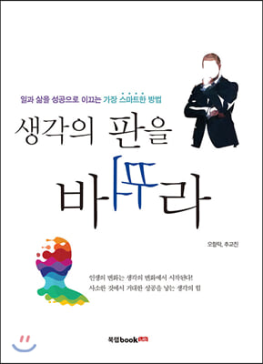 생각의 판을 바꿔라