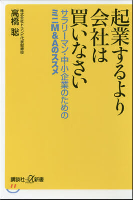 起業するより會社は買いなさい サラリ-マ