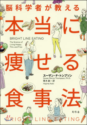 腦科學者が敎える 本當に瘦せる食事法