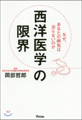 西洋醫學の限界 なぜ,あなたの病氣は治らないのか  