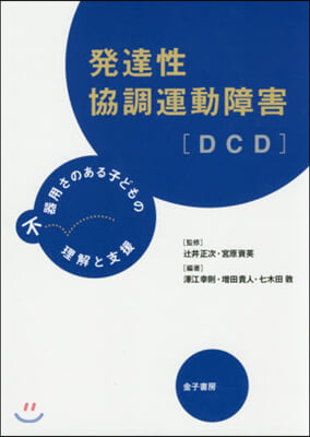 發達性協調運動障害［DCD］ 不器用さの