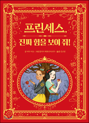 프린세스, 진짜 힘을 보여 줘!