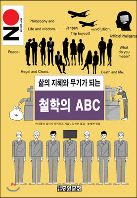 삶의 지혜와 무기가 되는 철학의 ABC