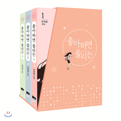 좋아하면 울리는 1-3 세트 - 전3권