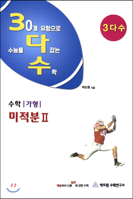 3다수 수학가형 미적분2 (2019년)