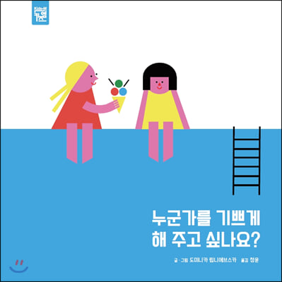 누군가를 기쁘게 해 주고 싶나요? (보드북)