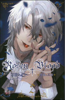 Rosen Blood~背德の冥館~ 2