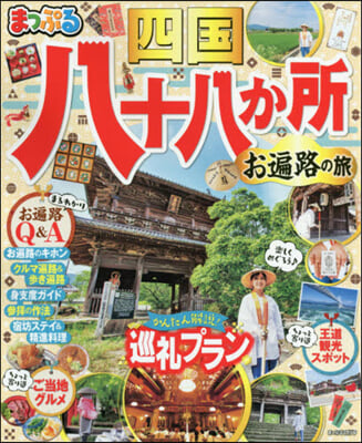 まっぷる 四國 八十八か所 お遍路の旅