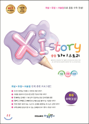 Xi Story 자이스토리 중등 수학3 (상) (2024년용)