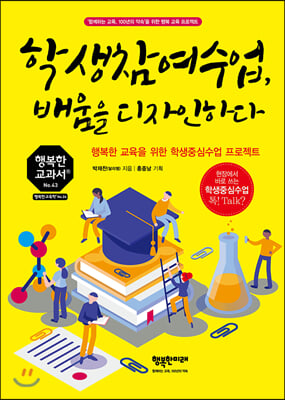 학생참여수업, 배움을 디자인하다