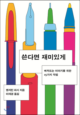 쓴다면 재미있게