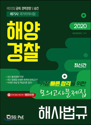 2020 해양경찰 해사법규 모의고사문제집