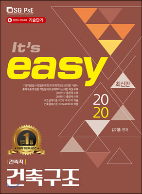 2020 건축직 easy 건축구조