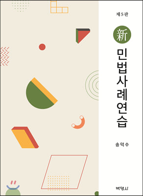 신 민법사례연습 (송덕수)