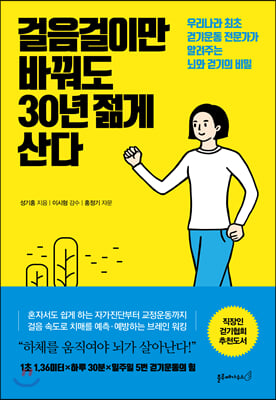 걸음걸이만 바꿔도 30년 젊게 산다