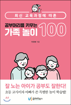 공부머리를 키우는 가족 놀이 100