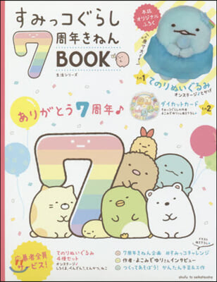 すみっコぐらし7周年きねんBOOK