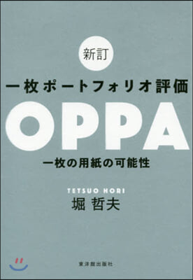 一枚ポ-トフォリオ評價OPPA 新訂