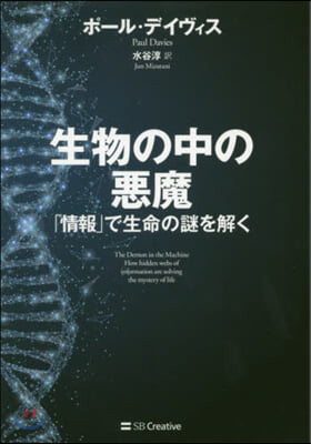 生物の中の惡魔 「情報」で生命の謎を解く