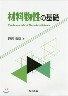 材料物性の基礎