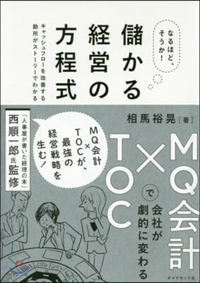 なるほど,そうか! 儲かる經營の方程式