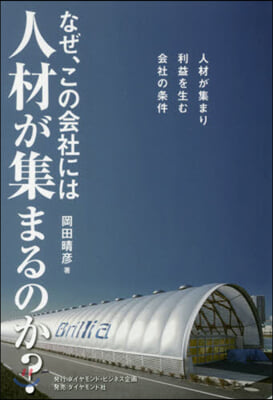 なぜ,この會社には人材が集まるのか?