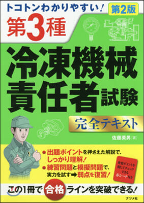 第3種冷凍機械責任者試驗完全テキス 2版 第2版