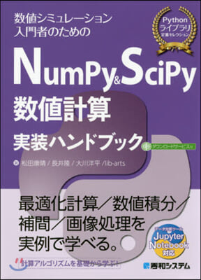NumPy&SciPy數値計算實裝ハンドブック  