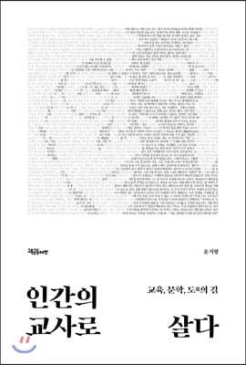 인간의 교사로 살다