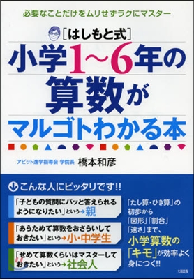 [はしもと式]小學1~6年の算數がマルゴトわかる本