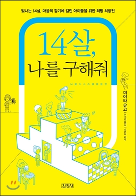 14살, 나를 구해줘