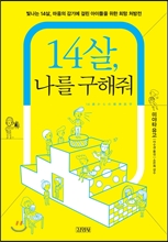 14살, 나를 구해줘