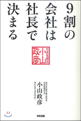 9割の會社は社長で決まる