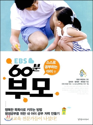 EBS 60분 부모 : 스스로 공부하는 아이 편