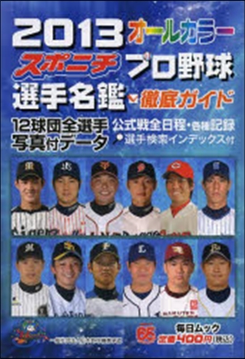 スポニチ プロ野球選手名鑑 2013