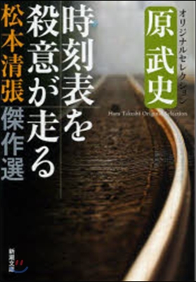 時刻表を殺意が走る 松本淸張傑作選