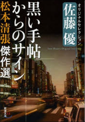 黑い手帖からのサイン 松本淸張傑作選