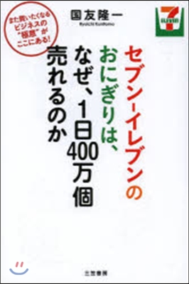 セブン－イレブンのおにぎりは,なぜ,1日400万個賣れるのか