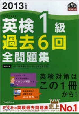 英檢1級 過去6回全問題集 2013年度版