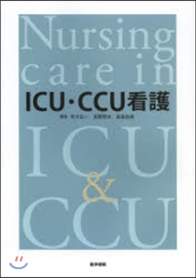 ICU.CCU看護