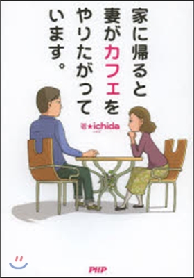 家に歸ると妻がカフェをやりたがっています